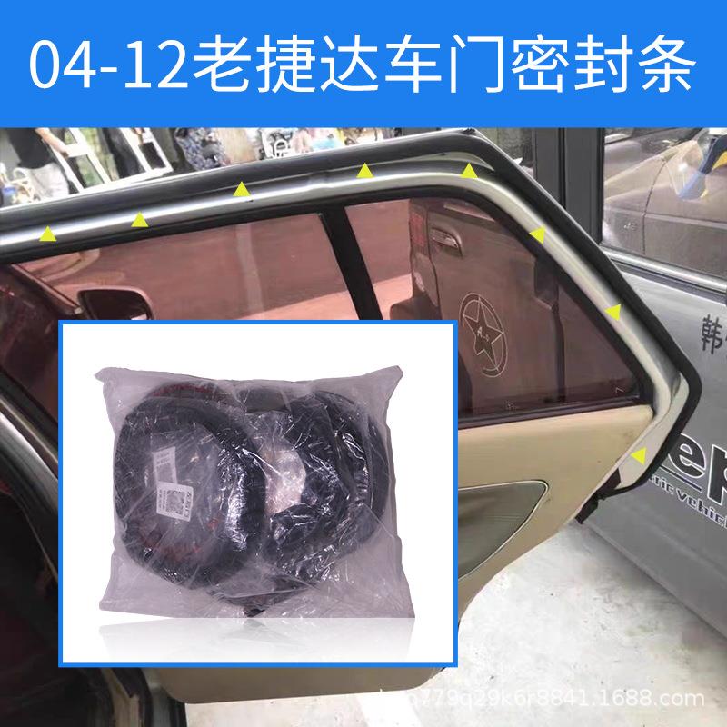 适用于老捷达通用型全车隔音密封条防撞条防尘防风雨车门密封条