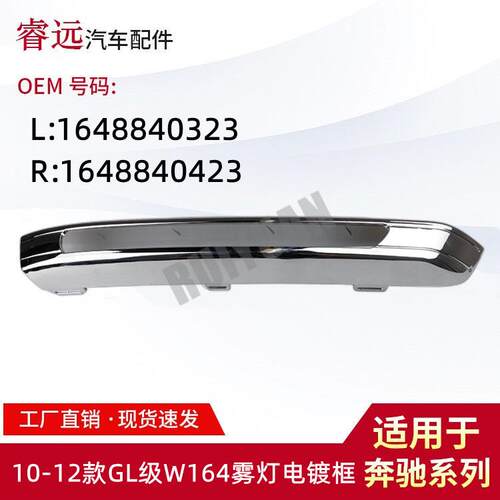 适用于10-12款GL级W164雾灯电镀框L:1648840323R:1648840423