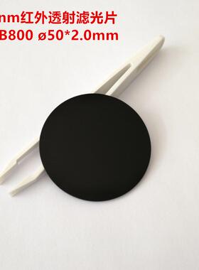 现货！50*2mm红外透射通过截止黑玻璃滤光镜片HWB800RGnm