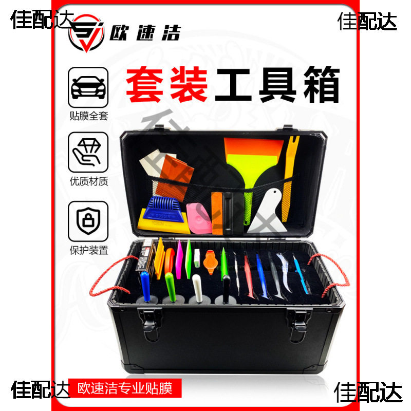 汽车贴膜工具箱套装改色太阳膜刮板隐形车衣施工工具工具箱全套