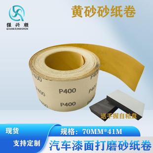 400 320 木器家具金属漆面腻子灰打磨 41M180 黄砂砂纸卷71