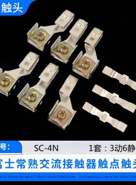 富士接触器SC-4N-5N-6N-7N-8N触头SC-10N-11N-12N-14N-16N触点银