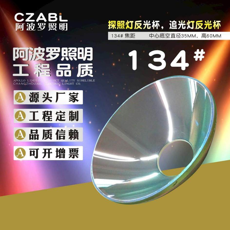 反光杯134钢化玻璃反光杯探照灯空中玫瑰光束灯上使用,纺织面料/辅料/配套,纺织机械配件,淘宝优惠券,粉丝福利购,淘宝优惠卷