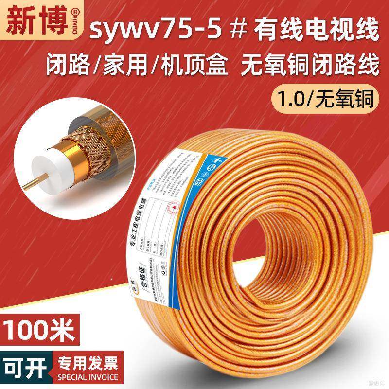 swyv-75-5高清数字有线电视线rg59广电入户闭路信号同轴电缆100米