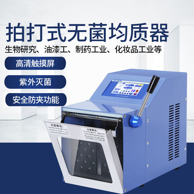 智能拍打式无菌均质器实验室组织捣碎分散匀浆机均质机