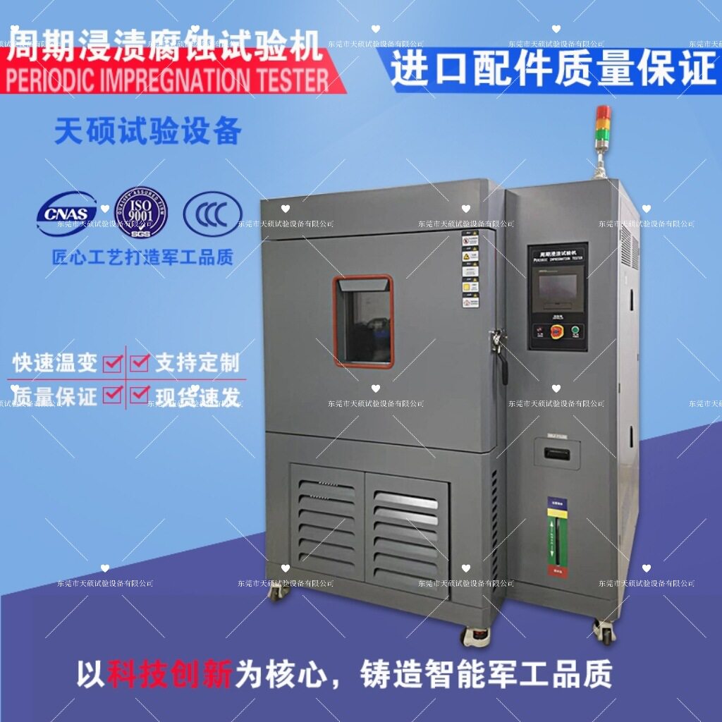 天硕海水飞溅试验箱海水喷淋腐蚀试验箱海水浸泡腐蚀箱TS-SBC720