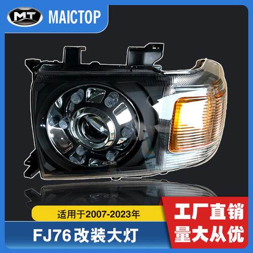 汽车大灯fj79改装led前照灯LC792007-2016landcruiser70/75/79