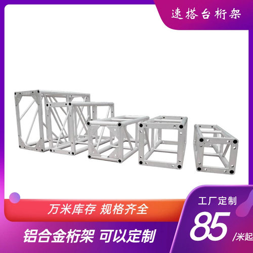 舞台架供应铝合金桁架 快装活动演出舞台桁架 灯光架快装折叠舞台