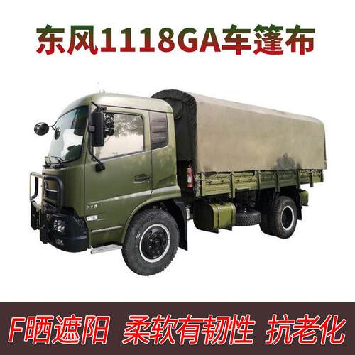 东风1118GA.陕汽SX2190N.豪沃ZZ1167.依维柯2046.防雨遮阳.车篷布