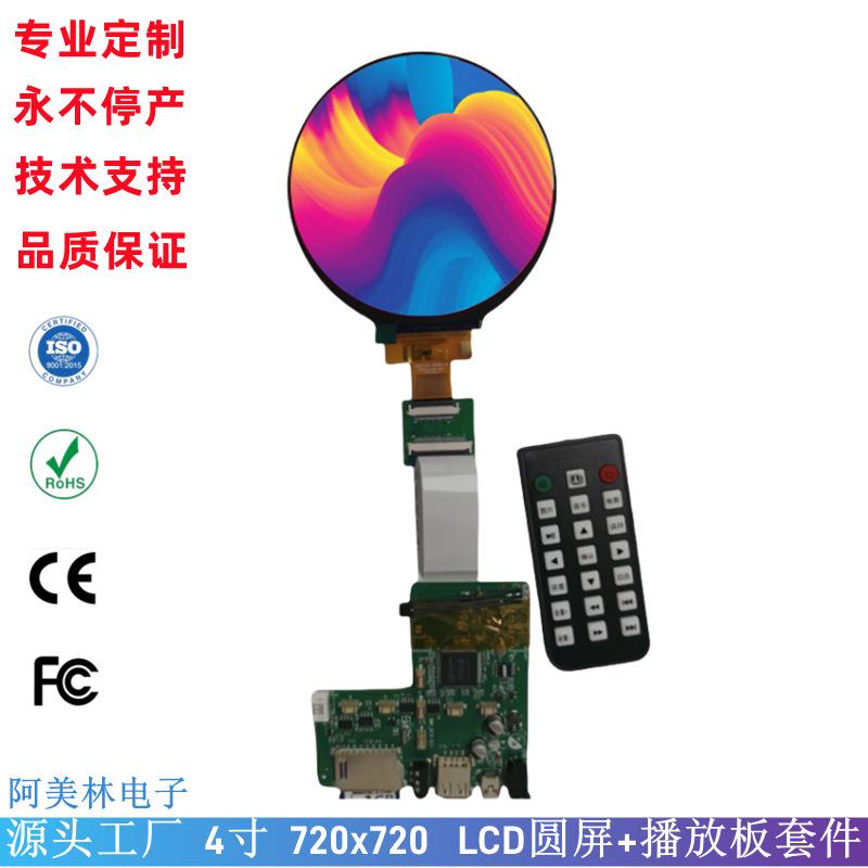 4寸 LCD圆屏 720*720 MIPI接口 可插卡带遥控播放板LCD液晶显示屏