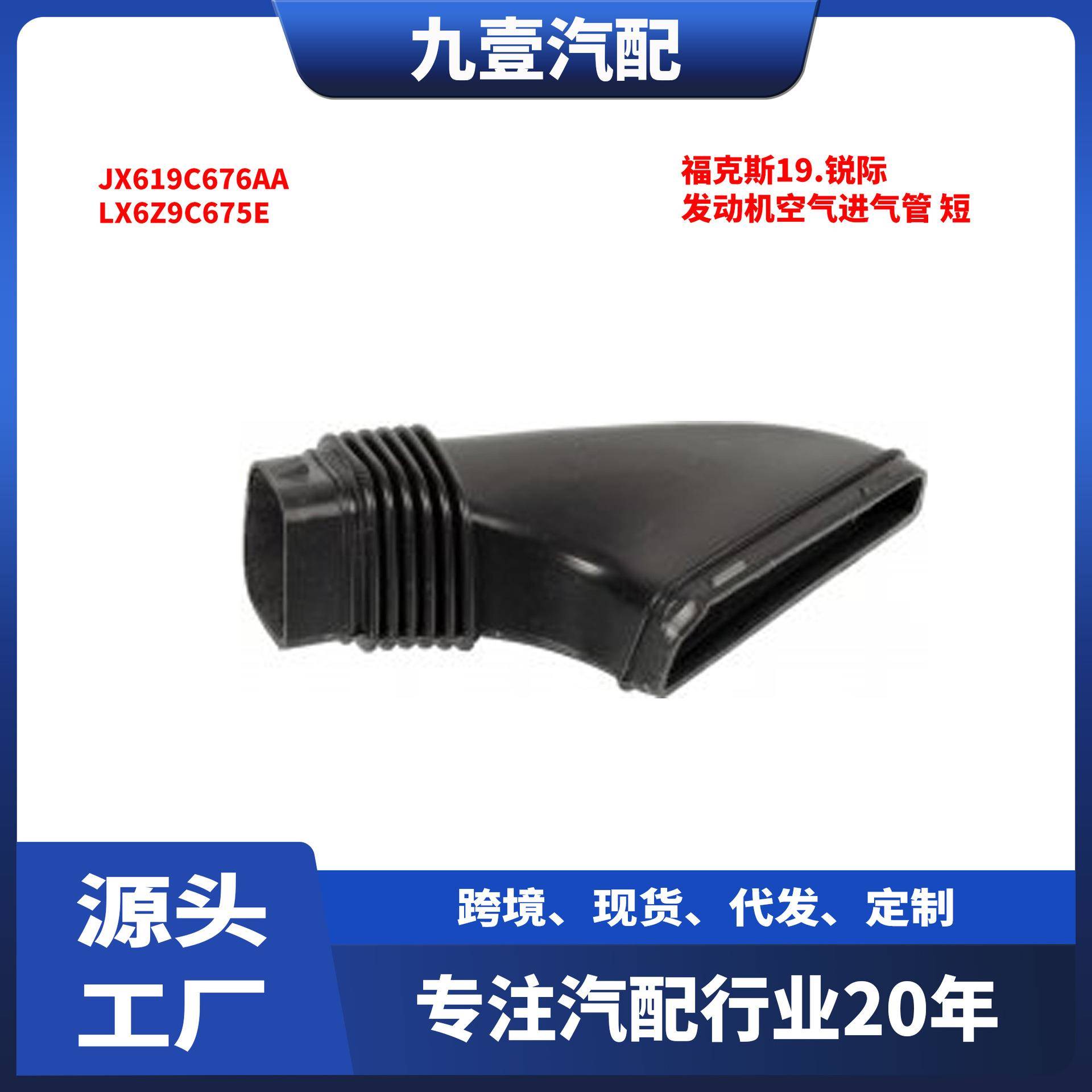 适用福特福克斯19.锐际 发动机空气进气管 短 JX619C676AA