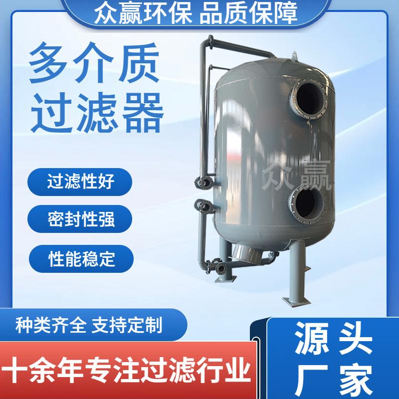 众赢环保 全自动石英砂锰砂活性炭过滤器大型工业多介质过滤器