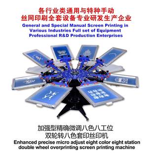 printer screen 微调八色八工位丝印机手动丝网印花机 8色丝印机