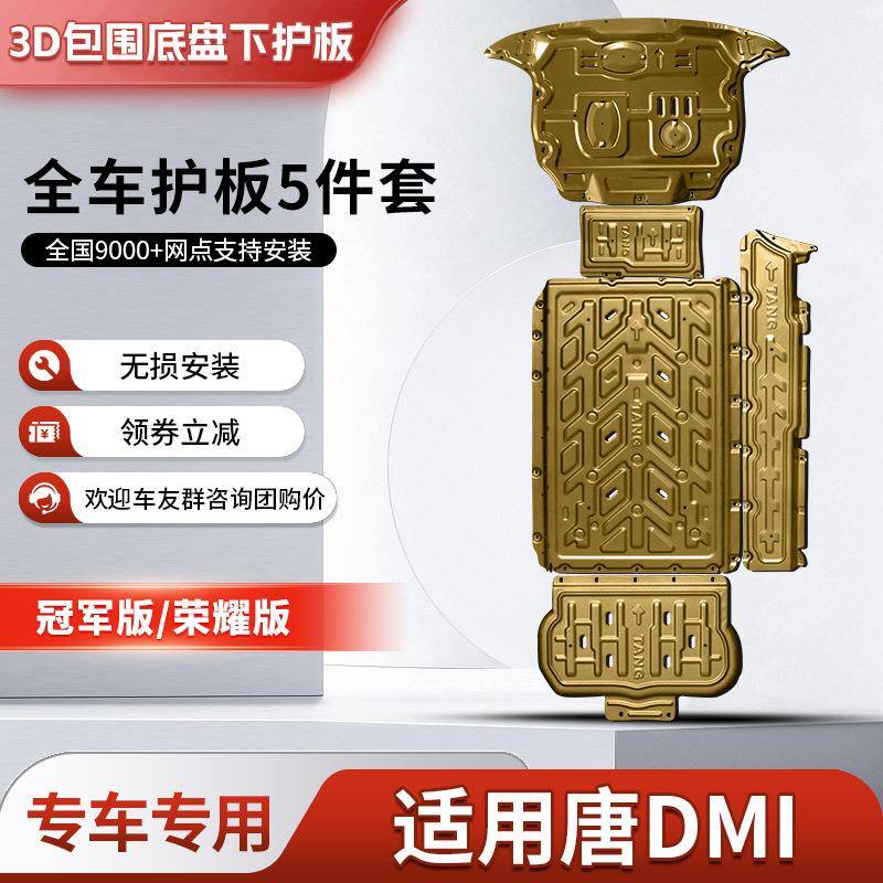 比亚迪唐dmi发动机下护板改装24款荣耀版电池底盘装甲油箱护底板
