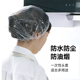 一次性浴帽女防水洗澡加厚防油烟家用沐浴帽染发焗油加热发膜头套
