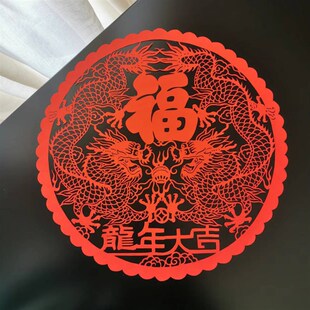 龙年窗花春节福字剪纸宣纸镂空纯手工雕刻可定制LOGO年味装饰民俗