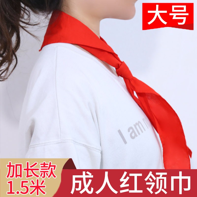 成人红领巾大号纯棉柔软加长款全棉布1.5米大条大人红岭巾