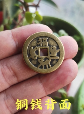 加厚太平通宝纯黄铜福字铜钱家居装饰新房装修文玩随身把玩非古币