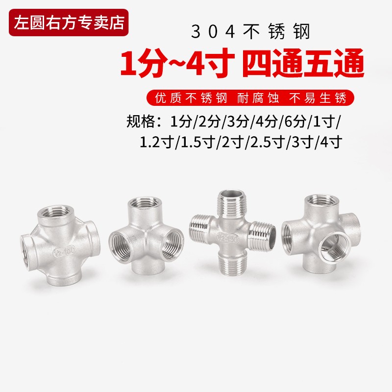 304不锈钢4分内丝四通6分立体墙角接头1/2寸十字外丝五通水管配件