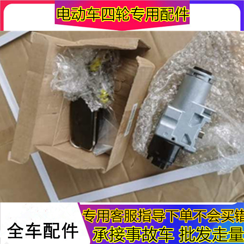 适用于雷丁小王子V60小骑士电动轿车汽车点火锁套锁车门锁全车锁