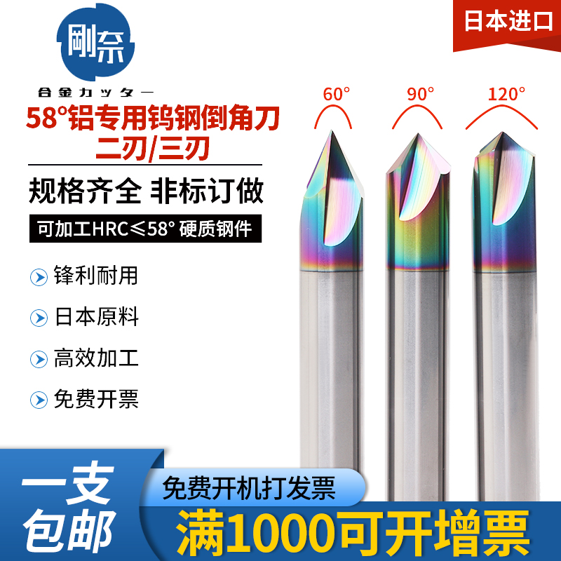 刚奈58度铝合金倒角铣刀钨钢彩色修边倒角刀定点钻60度90度120度