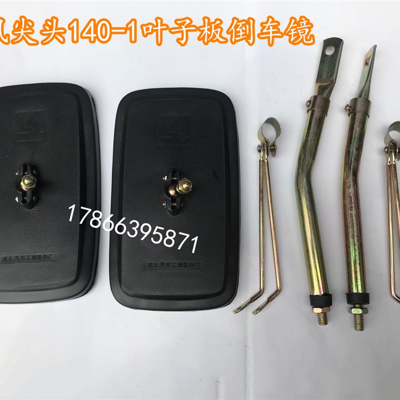 东风140-1尖头车140-2尖头教练吊车汽车叶子板倒车镜后视镜带支架