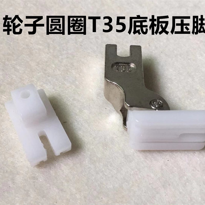电脑平车棉花滚轮压脚底板轮子压脚皮圆圈压脚底版滚筒缝纫机配件