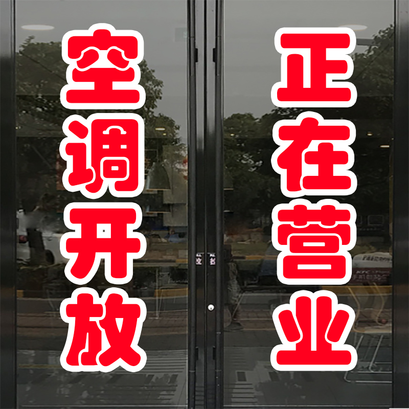 欢迎光临空调开放玻璃门贴纸正在营业中内设有冷气已开放广告贴字