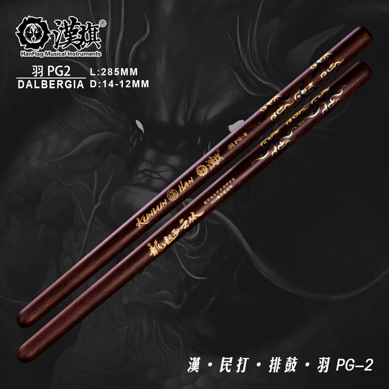 漢旗民打排鼓槌 中国鼓鼓棒羽PG2 龙年纪念版 大叶黄檀