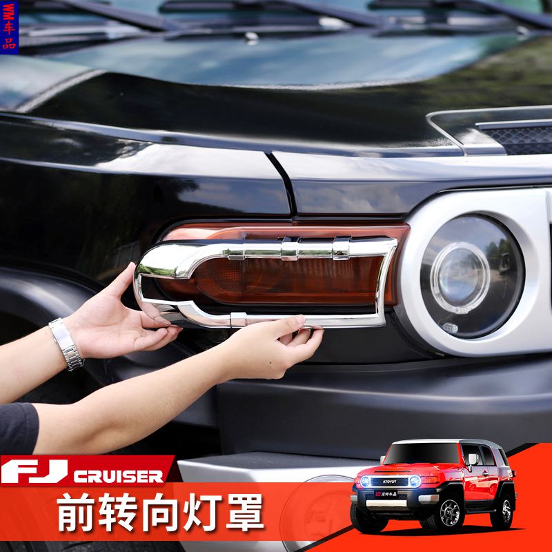 适用于07-17FJ酷路泽fjCruiser前后灯罩框大灯框尾灯框雾灯框改装
