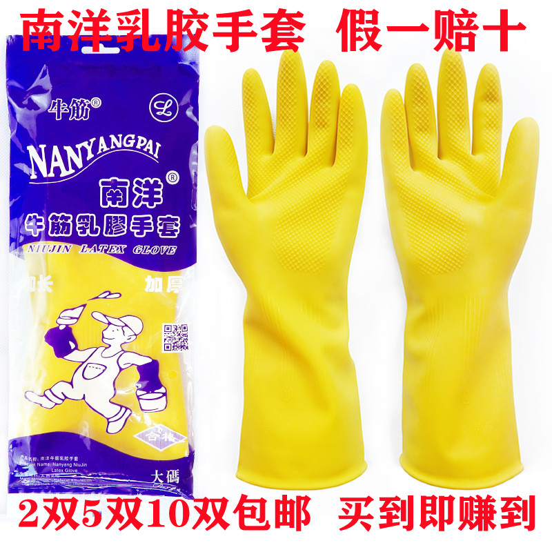 南洋牛筋乳胶手套家用厨房洗碗洗衣防水防滑耐磨加厚橡胶手套胶皮