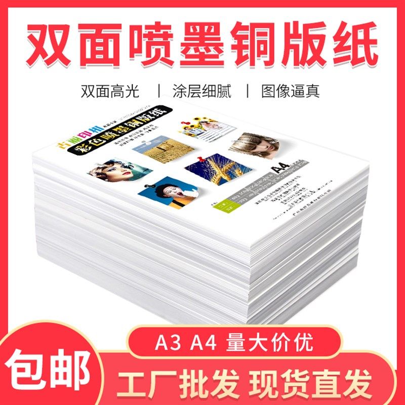 A4铜版纸120G140G160G200G 260G 300克a4双面喷墨打印铜版纸相纸