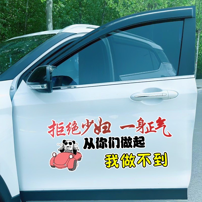 一身正气从你做起我做不到车贴个性文字拉花汽车车门后档玻璃贴纸