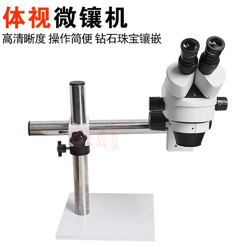 体视微镶机 珠宝检测微镶嵌 镶石用显微镜 珠宝首饰电子维修工具