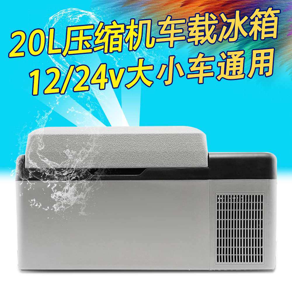 20L车载冰箱汽车制冷压缩机车家两用12v24v小型迷你车用冷冻冰柜