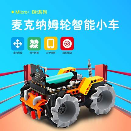 microbit麦克纳姆轮遥控智能小车套件编程遥控积木全向轮四驱车