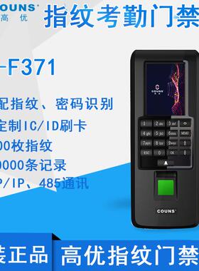 高优CU-F371考勤门禁一体机门禁系统指纹门禁机打卡机门禁控制器