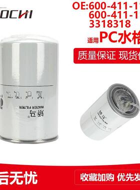 适用小松PC水格滤芯600-411-1160 600-411-1171 3318318 3305370