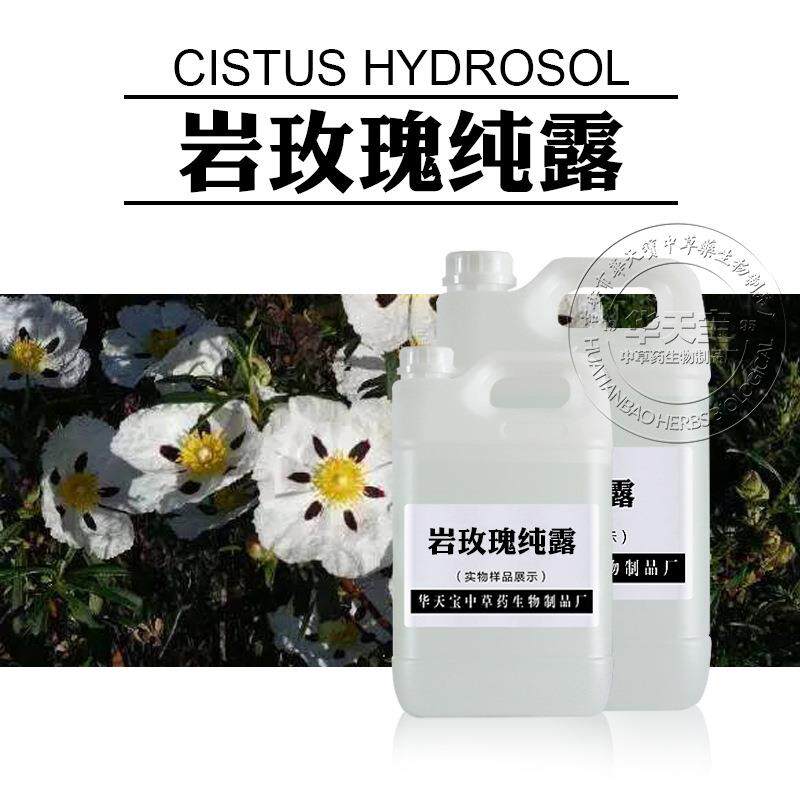 岩玫瑰纯露1000ML 新鲜植萃蒸馏原液 头道饱和纯露原料加工厂