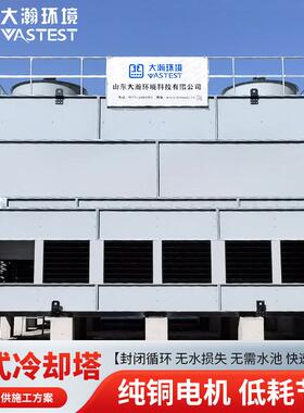 工业冷逆冷流中频电炉塔冷却系统闭式FTY循环水塔节能降温却闭式