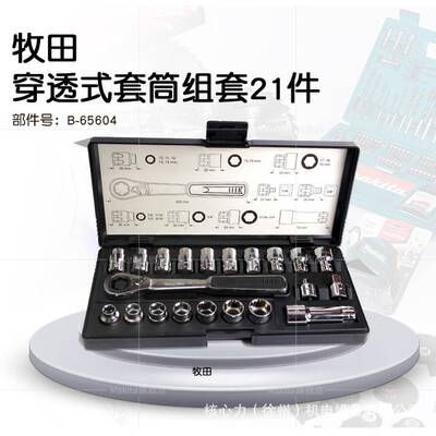 牧田（MAKITA） B-54081 21支装棘轮扳手批头套装大飞12.5mm棘轮