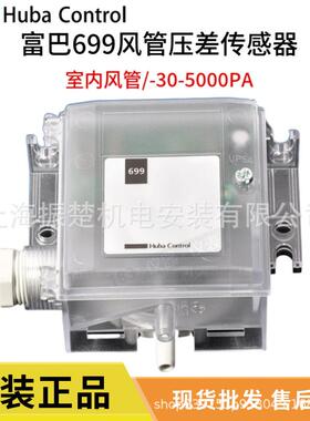 HUBA富巴699全系列 风管室内微压差静压传感变送器-30-5000PA现货