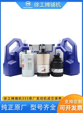 徐工摊铺机原厂355机油柴油滤芯油水过滤LF17356/FS36209/FS20020