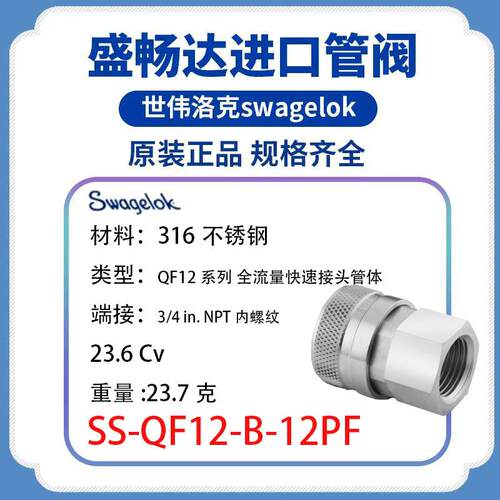 Swagelok世伟洛克(SS-QF12-B-12PF)QF12快速接头管体3/4inNPT内