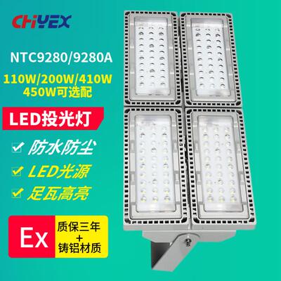 NTC9280 LED投光灯110W 200W 450W NTC9280A 410W火电厂港口船厂