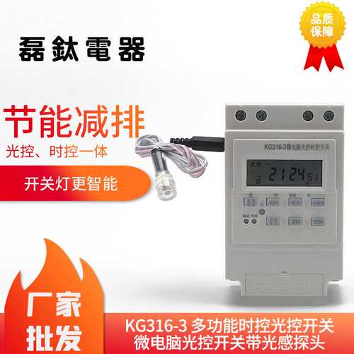 工业KG316-3带光感探头多功能一体时控开关微电脑时控光控开关