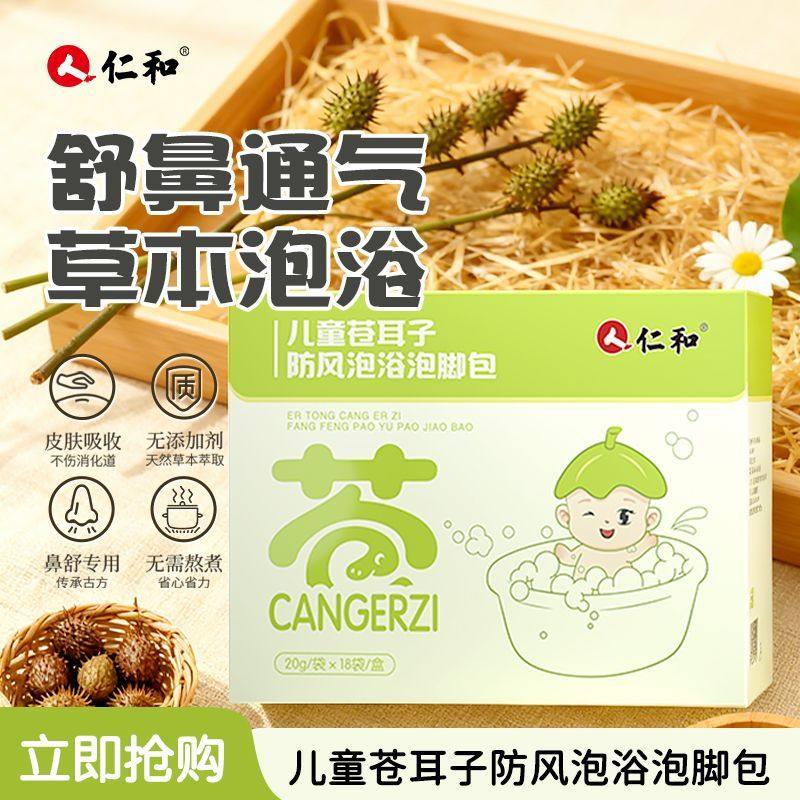 仁和儿童泡澡包宝宝秋冬换季鼻塞舒鼻暖身泡浴包草本苍耳子泡脚包