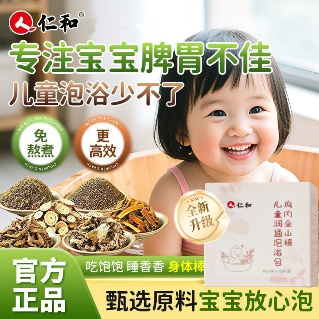 鸡内金山楂儿童泡浴包调理脾胃