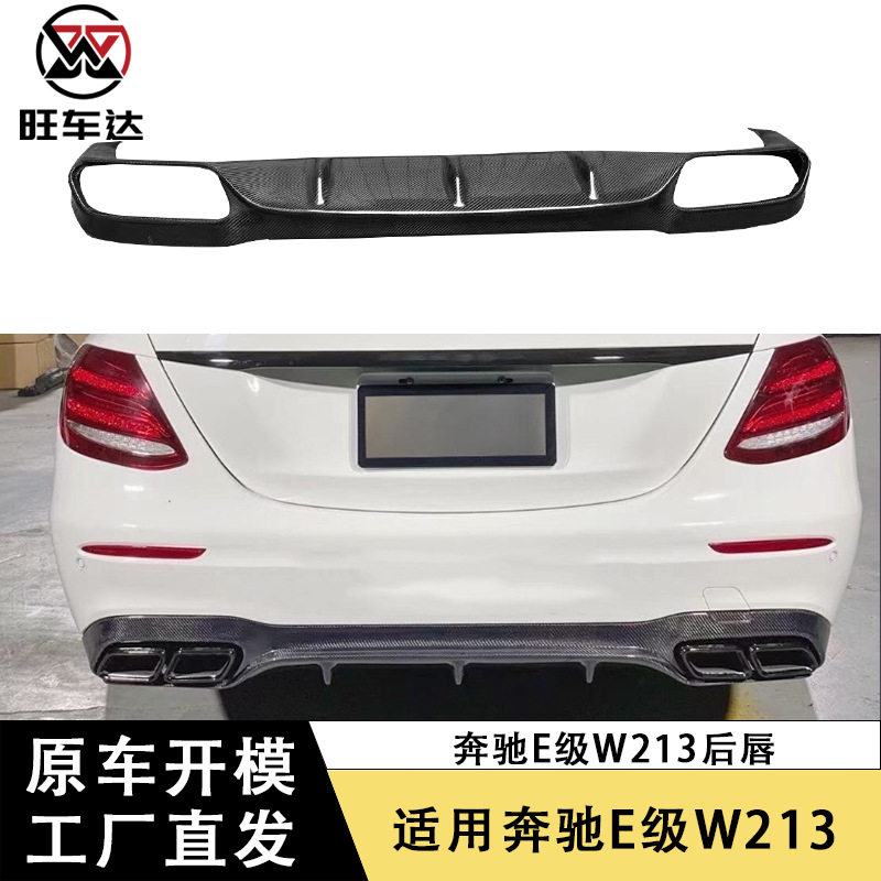 适用于奔驰E级四门W213AMG款碳纤维后唇改装尾唇后保险杠扩散器