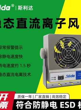 斯利达SLD-DC91除静电离子风机稳态直流工业静电消除器除尘风扇